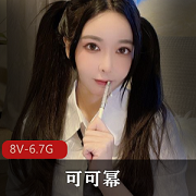 可可幂女神级颜值最新大作品合集，8V6.7G